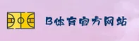 b体育(B体育)官方网站 - 官方登录入口